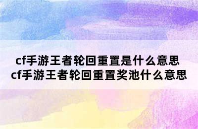 cf手游王者轮回重置是什么意思 cf手游王者轮回重置奖池什么意思